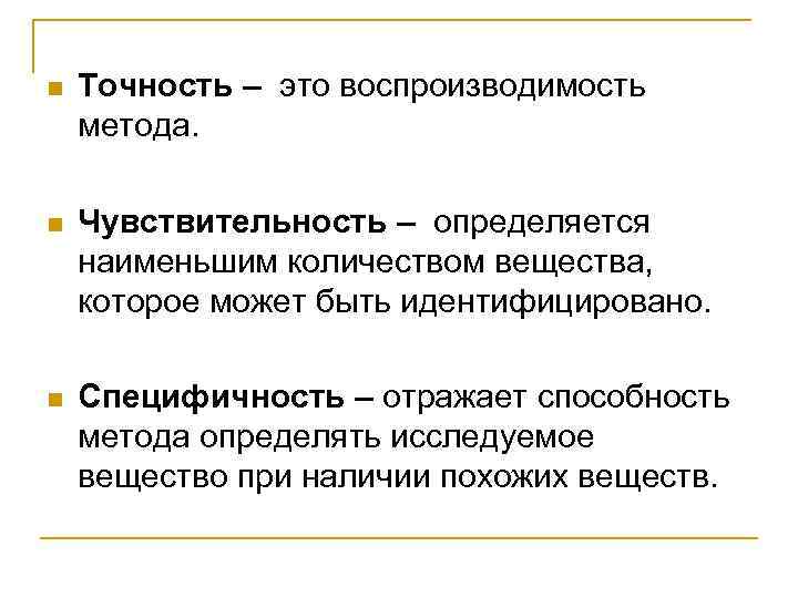 n Точность – это воспроизводимость метода. n Чувствительность – определяется наименьшим количеством вещества, которое
