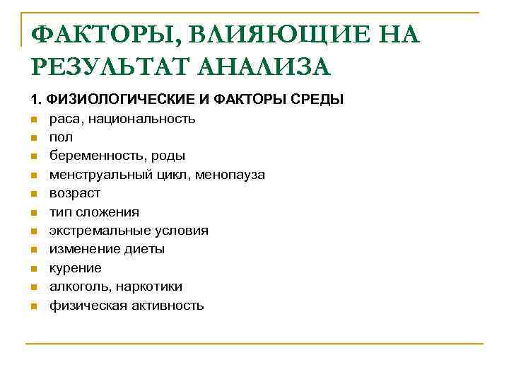ФАКТОРЫ, ВЛИЯЮЩИЕ НА РЕЗУЛЬТАТ АНАЛИЗА 1. ФИЗИОЛОГИЧЕСКИЕ И ФАКТОРЫ СРЕДЫ n раса, национальность n