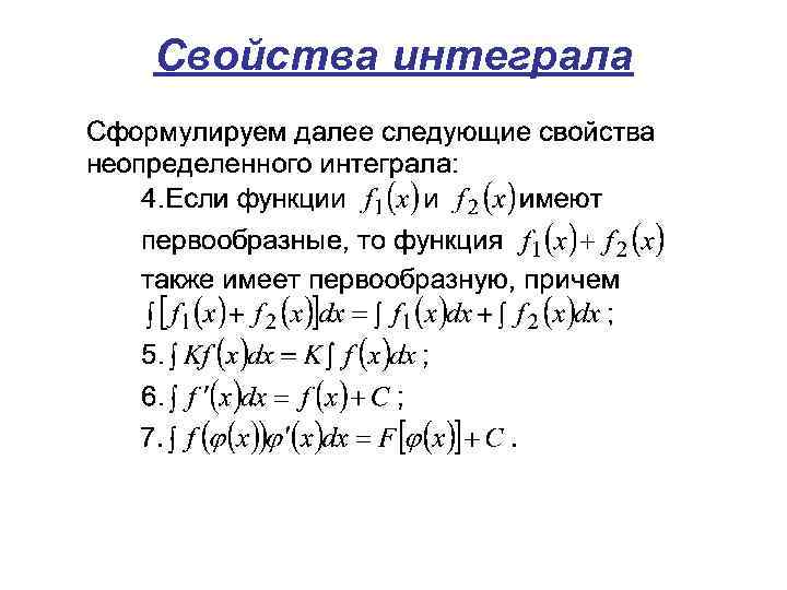 Свойства интеграла 