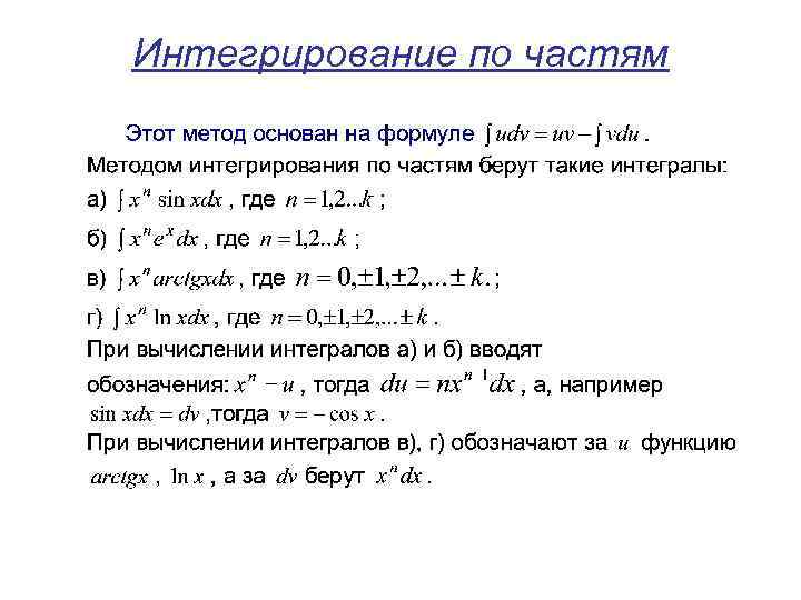 Интегрирование по частям 