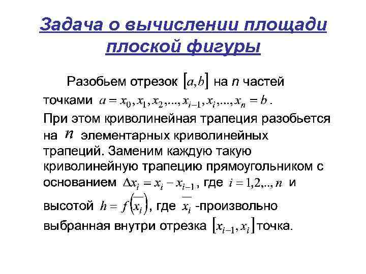 Задача о вычислении площади плоской фигуры 