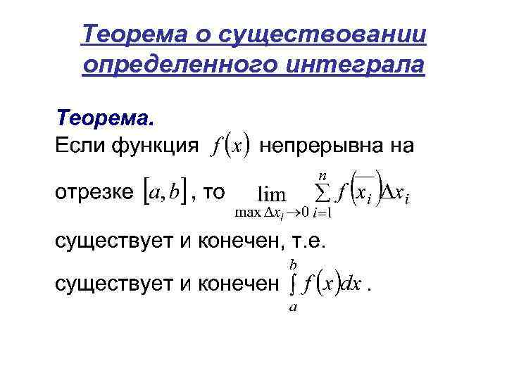 Теорема о существовании определенного интеграла 