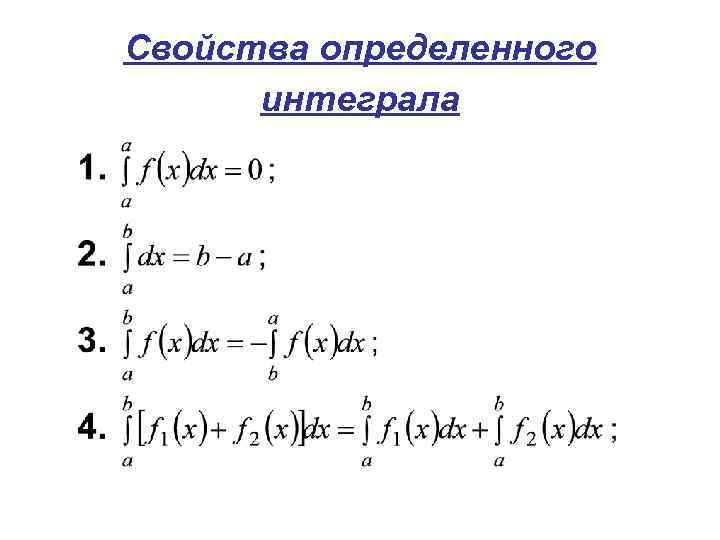 Свойства определенного интеграла 