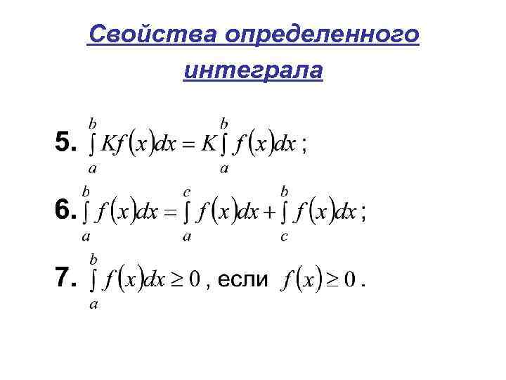 Свойства определенного интеграла 