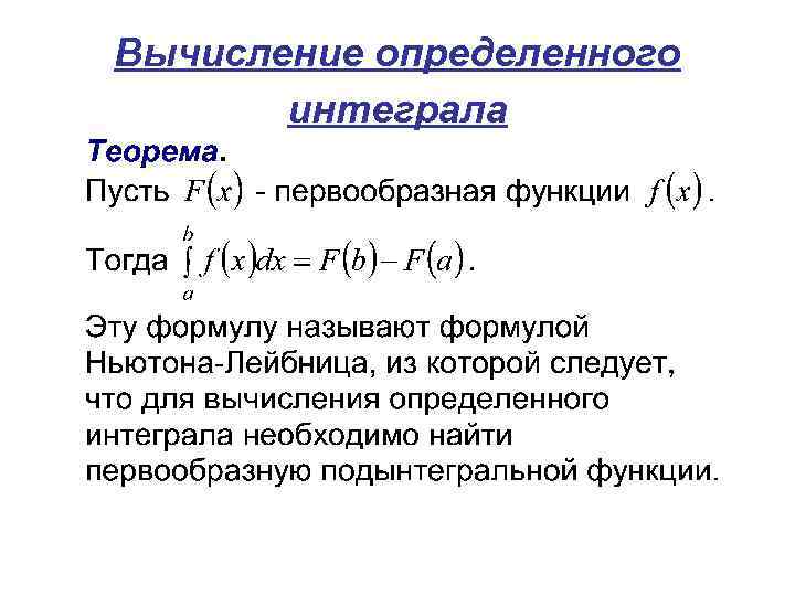 Вычисление определенного интеграла 