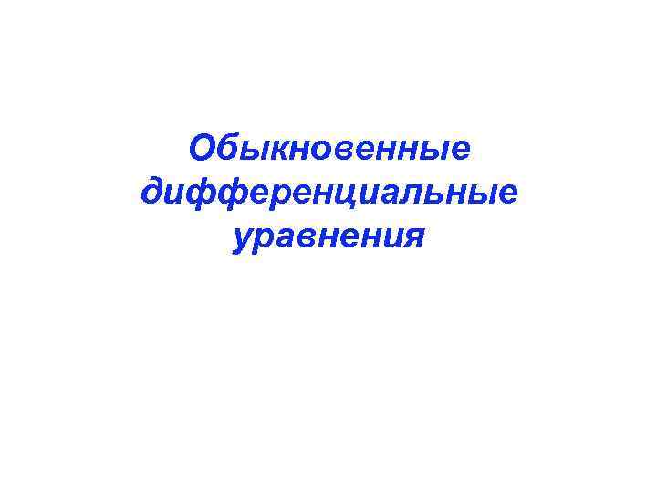 Обыкновенные дифференциальные уравнения 