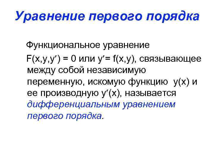 Уравнение первого порядка Функциональное уравнение F(x, y, y ) = 0 или y =