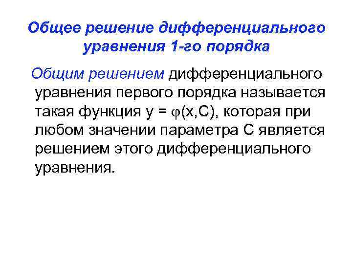 Общее решение дифференциального уравнения 1 -го порядка Общим решением дифференциального уравнения первого порядка называется