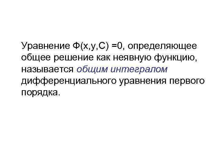 Уравнение Ф(x, y, C) =0, определяющее общее решение как неявную функцию, называется общим интегралом