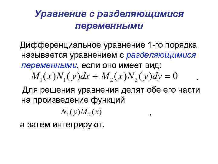 Уравнение с разделяющимися переменными Дифференциальное уравнение 1 -го порядка называется уравнением с разделяющимися переменными,