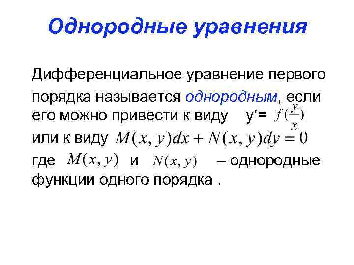 Однородные уравнения Дифференциальное уравнение первого порядка называется однородным, если его можно привести к виду