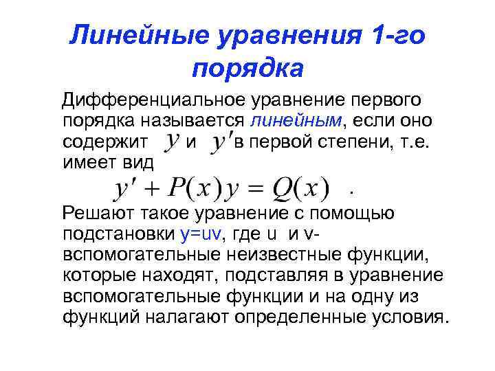 Линейные уравнения 1 -го порядка Дифференциальное уравнение первого порядка называется линейным, если оно содержит