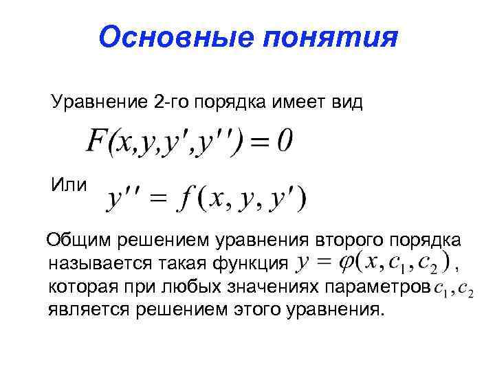 Основные понятия Уравнение 2 -го порядка имеет вид Или Общим решением уравнения второго порядка