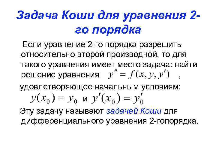 Задача Коши для уравнения 2 го порядка Если уравнение 2 -го порядка разрешить относительно