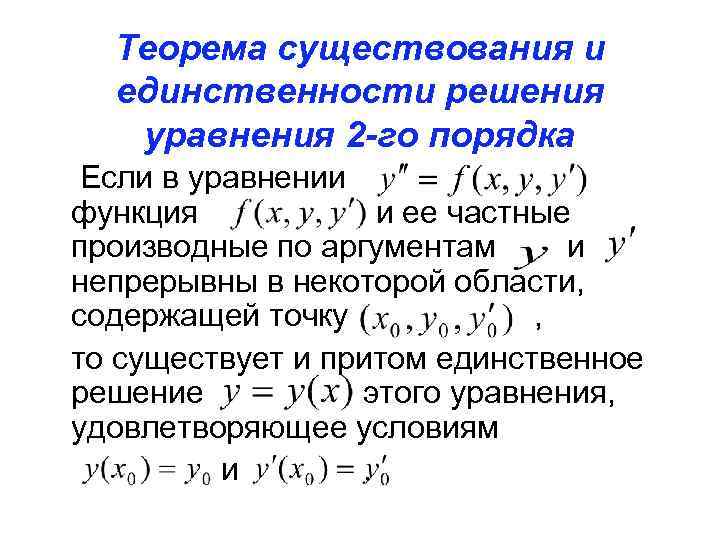 Теорема существования и единственности решения уравнения 2 -го порядка Если в уравнении функция и