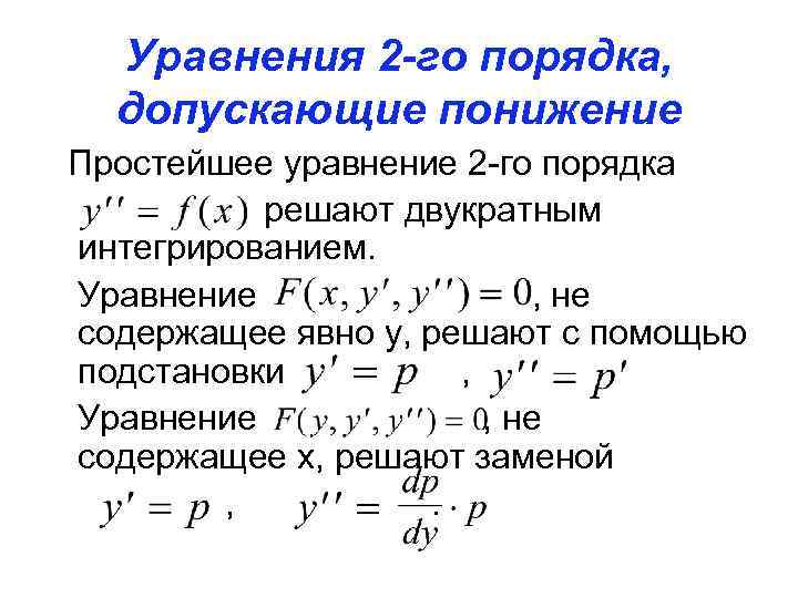 Уравнения 2 -го порядка, допускающие понижение Простейшее уравнение 2 -го порядка решают двукратным интегрированием.