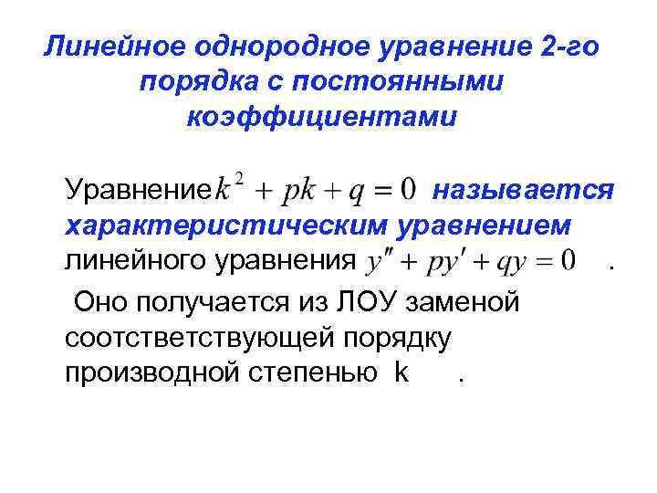 Линейное однородное уравнение 2 -го порядка с постоянными коэффициентами Уравнение называется характеристическим уравнением линейного