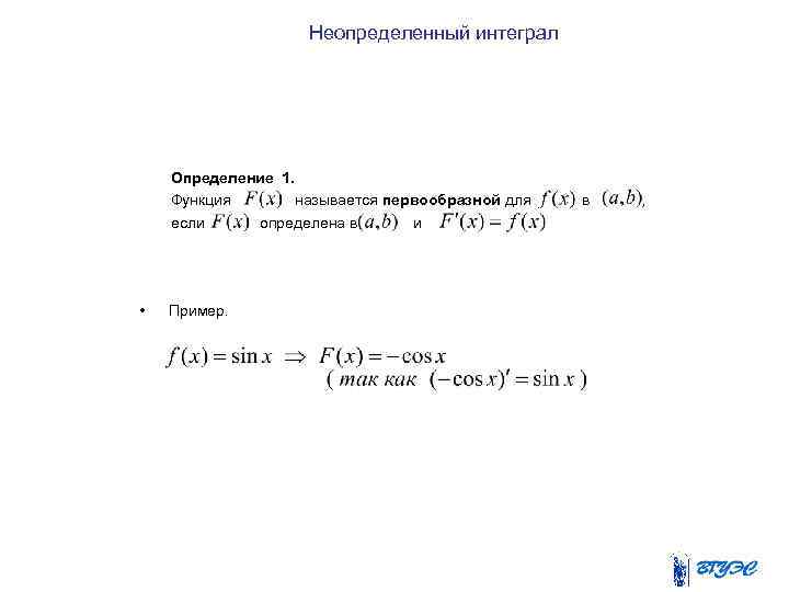 Неопределенный интеграл Определение 1. Функция называется первообразной для если определена в и • Пример.