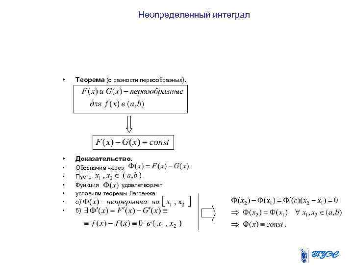Неопределенный интеграл • Теорема (о разности первообразных). • Доказательство. • • • Обозначим через