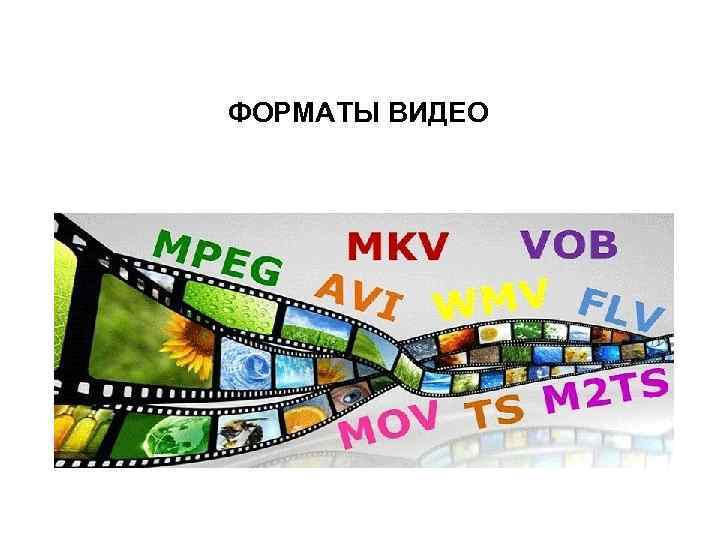 ФОРМАТЫ ВИДЕО 