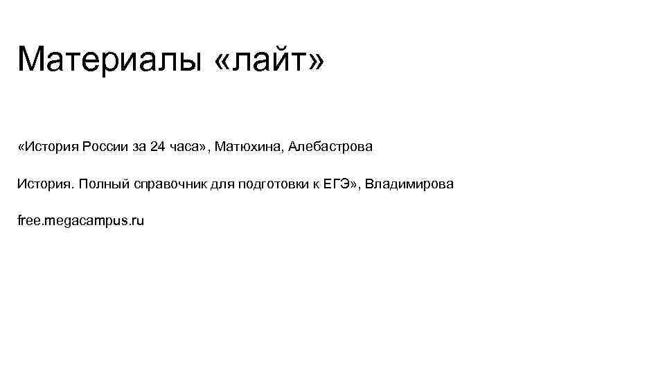 Материалы «лайт» «История России за 24 часа» , Матюхина, Алебастрова История. Полный справочник для