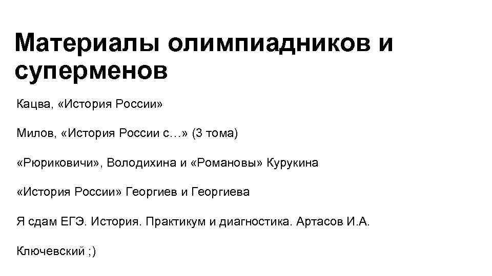 Материалы олимпиадников и суперменов Кацва, «История России» Милов, «История России с…» (3 тома) «Рюриковичи»