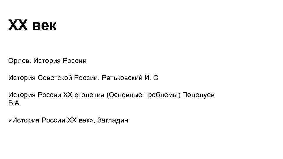 ХХ век Орлов. История России История Советской России. Ратьковский И. С История России XX