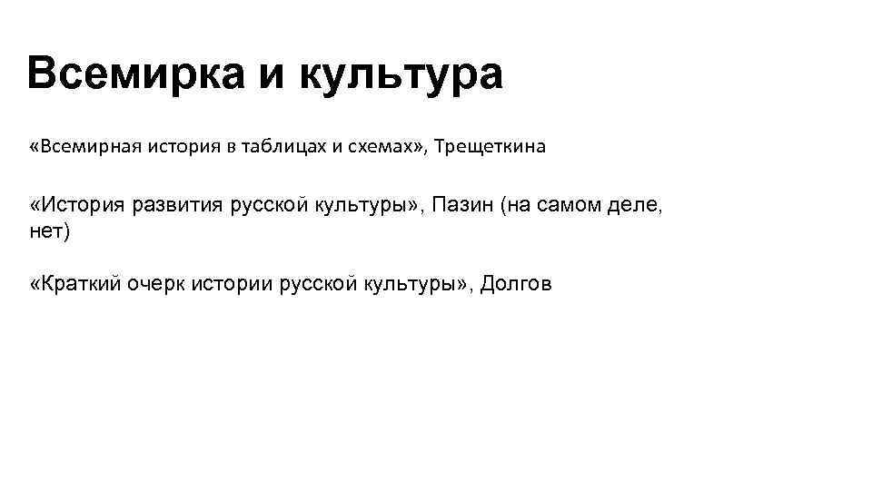 Всемирка и культура «Всемирная история в таблицах и схемах» , Трещеткина «История развития русской