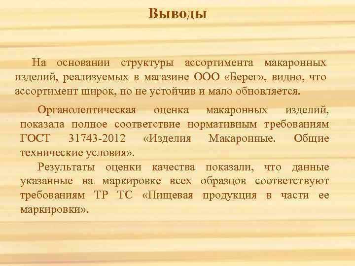 Выводы На основании структуры ассортимента макаронных изделий, реализуемых в магазине ООО «Берег» , видно,