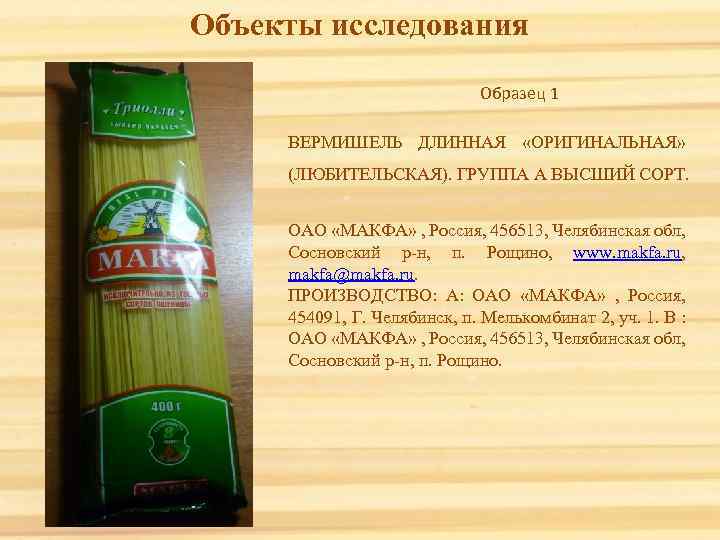 Объекты исследования Образец 1 ВЕРМИШЕЛЬ ДЛИННАЯ «ОРИГИНАЛЬНАЯ» (ЛЮБИТЕЛЬСКАЯ). ГРУППА А ВЫСШИЙ СОРТ. ОАО «МАКФА»