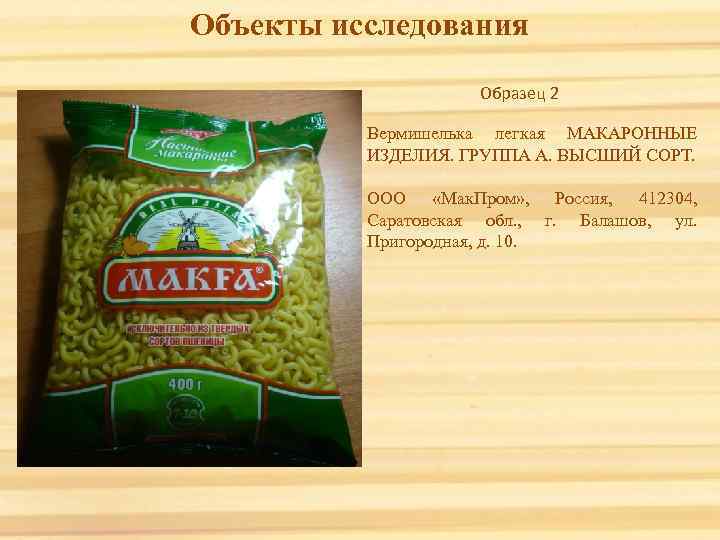 Объекты исследования Образец 2 Вермишелька легкая МАКАРОННЫЕ ИЗДЕЛИЯ. ГРУППА А. ВЫСШИЙ СОРТ. ООО «Мак.