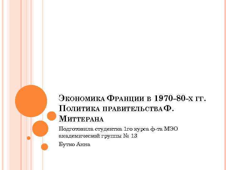 ЭКОНОМИКА ФРАНЦИИ В 1970 -80 -Х ГГ. ПОЛИТИКА ПРАВИТЕЛЬСТВА Ф. МИТТЕРАНА Подготовила студентка 1