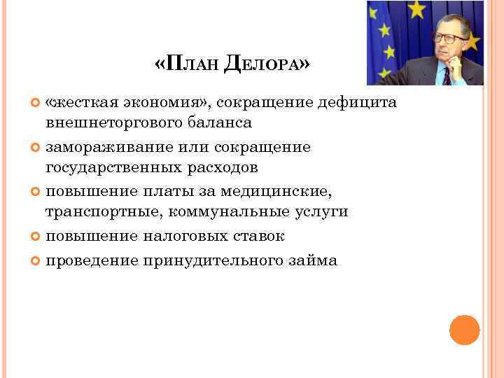  «ПЛАН ДЕЛОРА» «жесткая экономия» , сокращение дефицита внешнеторгового баланса замораживание или сокращение государственных