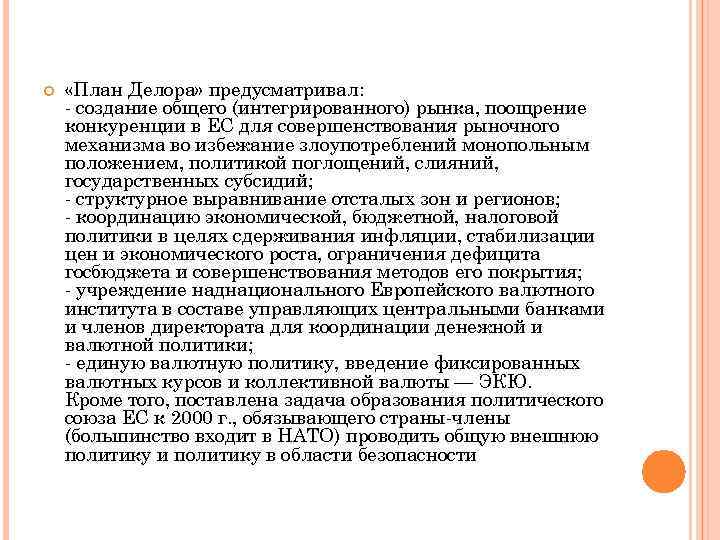  «План Делора» предусматривал: - создание общего (интегрированного) рынка, поощрение конкуренции в ЕС для