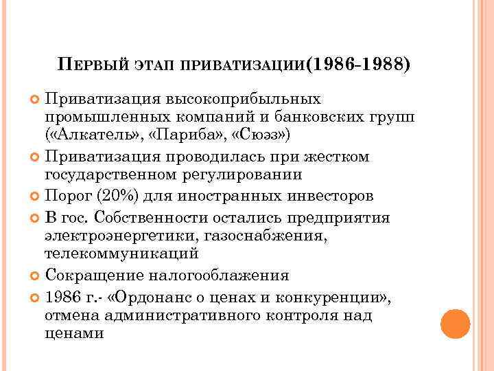 ПЕРВЫЙ ЭТАП ПРИВАТИЗАЦИИ(1986 -1988) Приватизация высокоприбыльных промышленных компаний и банковских групп ( «Алкатель» ,