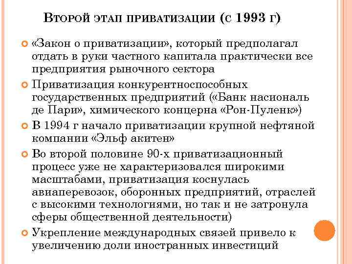 ВТОРОЙ ЭТАП ПРИВАТИЗАЦИИ (С 1993 Г) «Закон о приватизации» , который предполагал отдать в