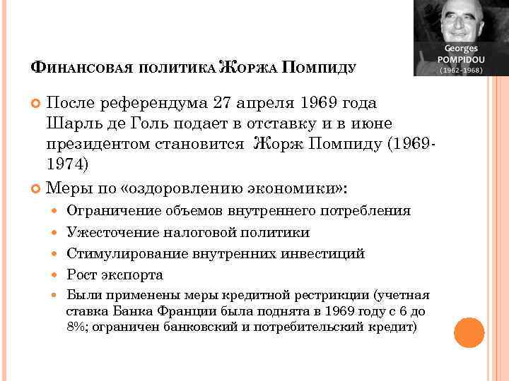 ФИНАНСОВАЯ ПОЛИТИКА ЖОРЖА ПОМПИДУ После референдума 27 апреля 1969 года Шарль де Голь подает