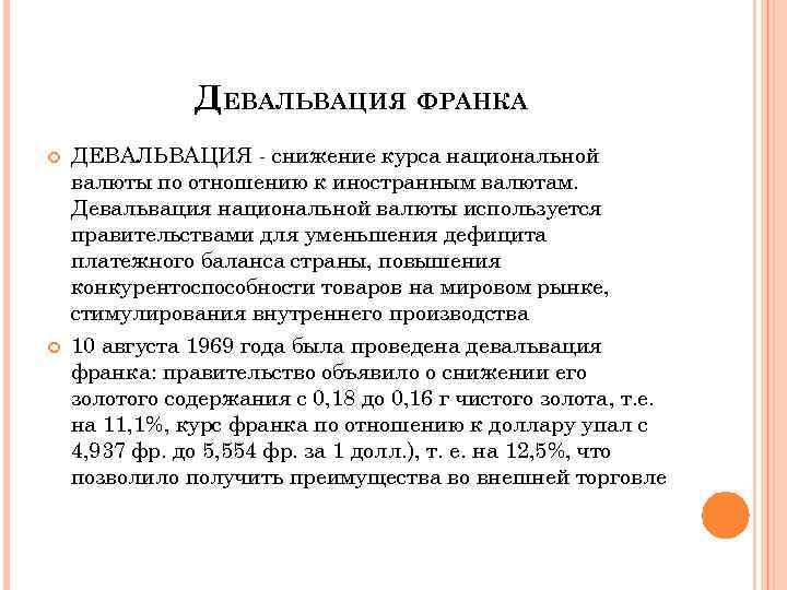 ДЕВАЛЬВАЦИЯ ФРАНКА ДЕВАЛЬВАЦИЯ - снижение курса национальной валюты по отношению к иностранным валютам. Девальвация