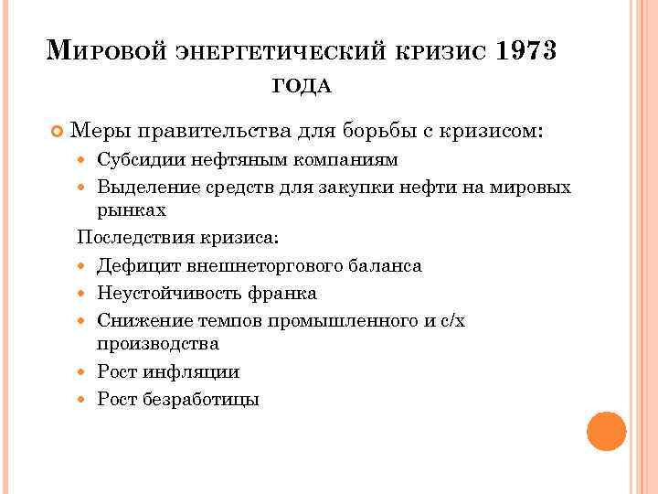 Мировой энергетический кризис 1973 1975