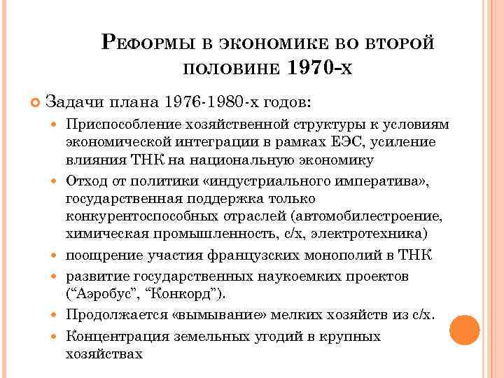 РЕФОРМЫ В ЭКОНОМИКЕ ВО ВТОРОЙ ПОЛОВИНЕ 1970 -Х Задачи плана 1976 -1980 -х годов: