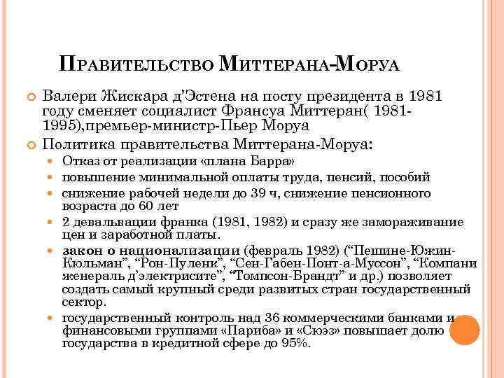 ПРАВИТЕЛЬСТВО МИТТЕРАНА-МОРУА Валери Жискара д’Эстена на посту президента в 1981 году сменяет социалист Франсуа