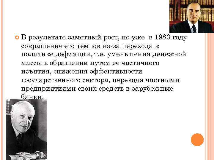  В результате заметный рост, но уже в 1983 году сокращение его темпов из-за