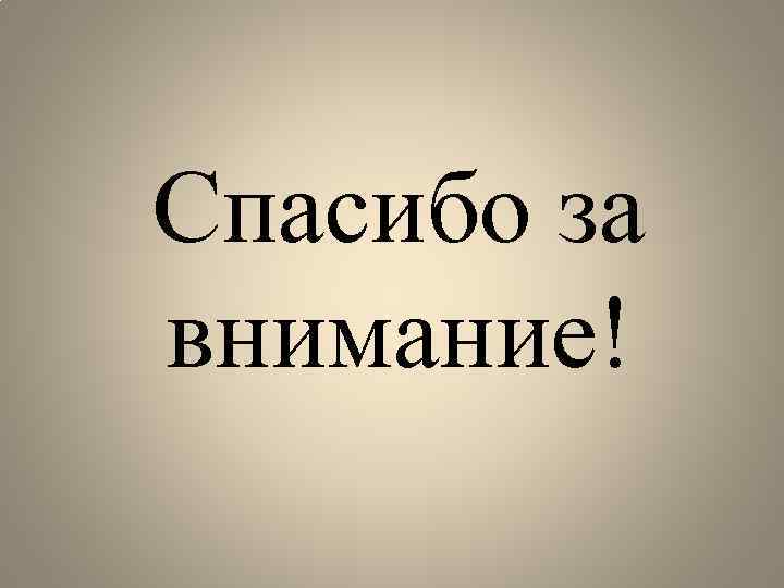 Спасибо за внимание! 