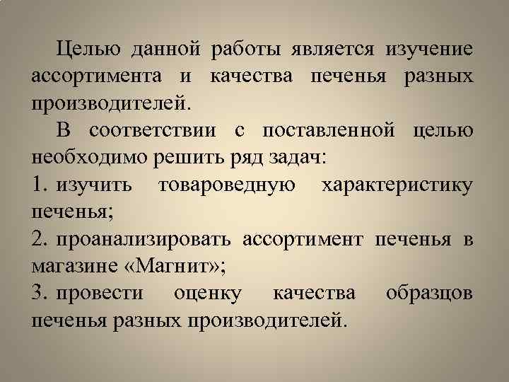 Целью данной работы является изучение ассортимента и качества печенья разных производителей. В соответствии с