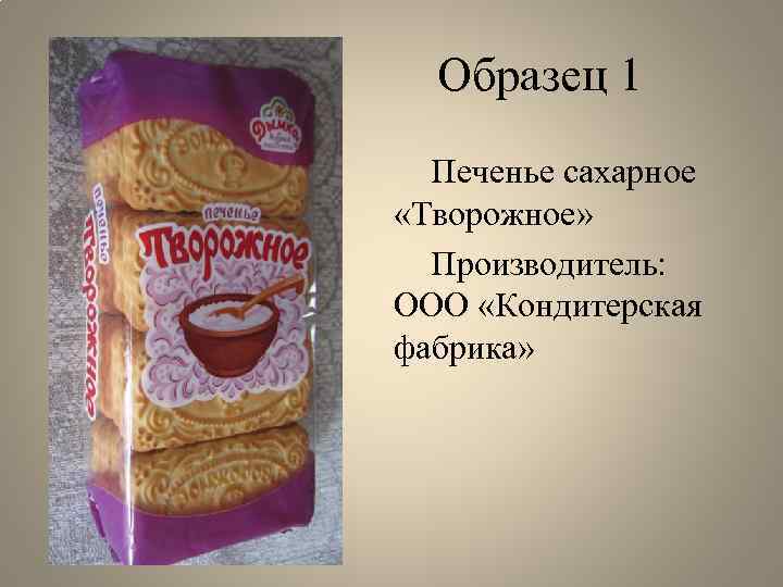 Образец 1 Печенье сахарное «Творожное» Производитель: ООО «Кондитерская фабрика» 