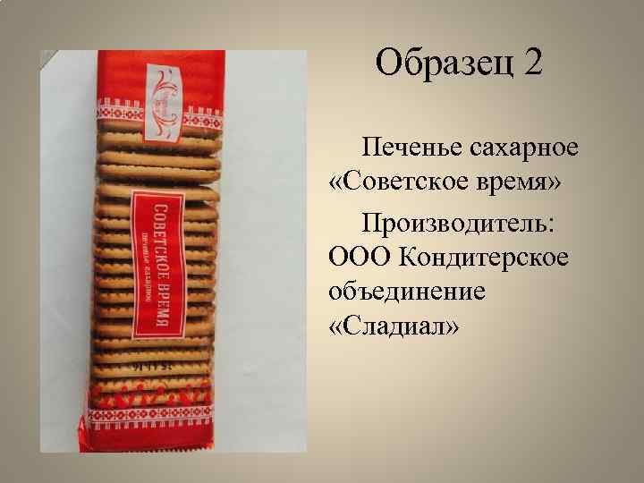 Образец 2 Печенье сахарное «Советское время» Производитель: ООО Кондитерское объединение «Сладиал» 