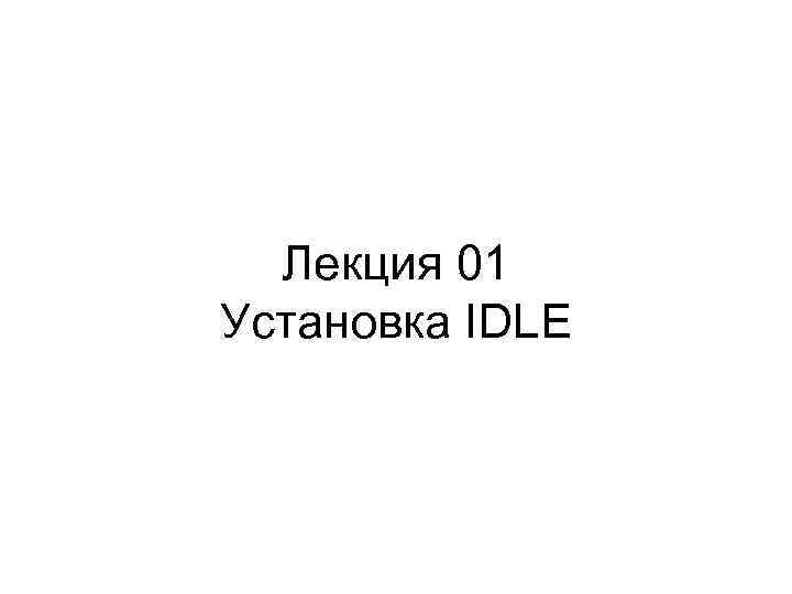Лекция 01 Установка IDLE 