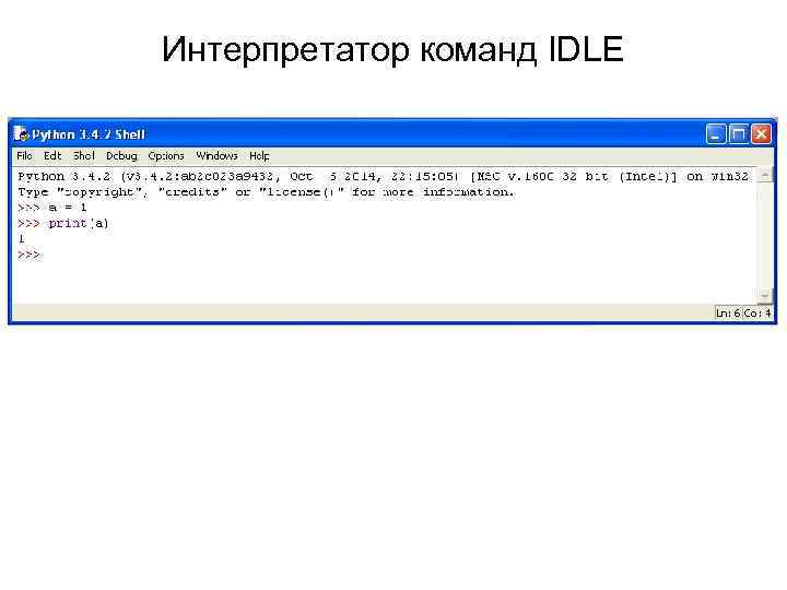 Интерпретатор команд IDLE 