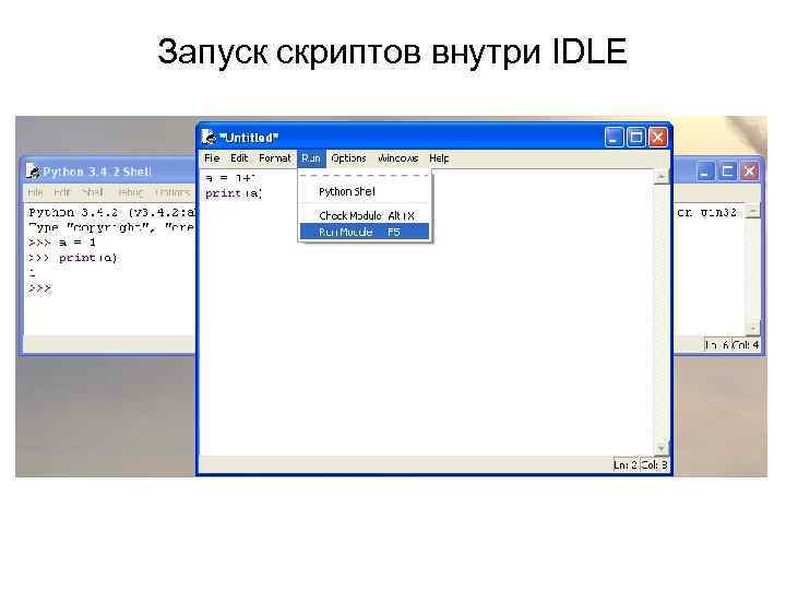 Запуск скриптов внутри IDLE 