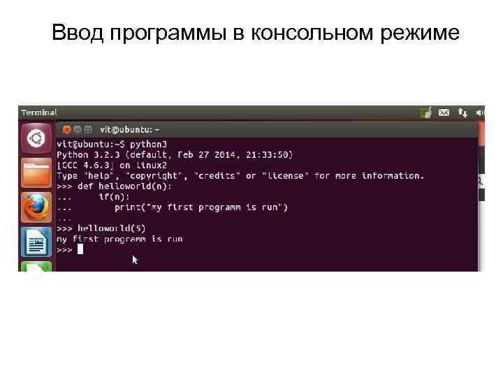 Ввод программы в консольном режиме 